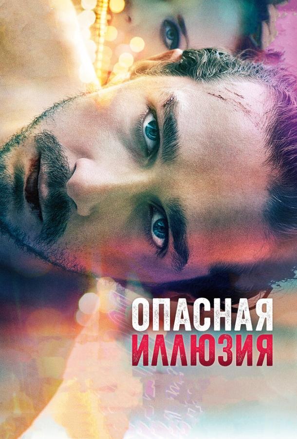 Фильм Опасная иллюзия (2013) смотреть онлайн в качестве FHD